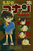 スーパーダイジェストブック 名探偵コナン10+ スーパーダイジェストブック 名探偵コナン10+の表紙画像