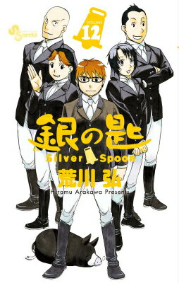 銀の匙 Silver Spoon 第12巻の表紙画像