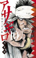 アサギロ?浅葱狼? 第10巻の表紙画像