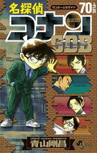 名探偵コナン ／ 70＋SDB（スーパーダイジェストブック） 名探偵コナン ／ 70＋SDB（スーパーダイジェストブック）の表紙画像