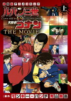 ルパン三世vs名探偵コナン THE MOVIE（上巻） ルパン三世vs名探偵コナン THE MOVIE（上巻）の表紙画像
