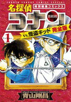 名探偵コナンvs．怪盗キッド 完全版 第1巻の表紙画像