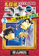 名探偵コナンvs．怪盗キッド 完全版 第2巻の表紙画像