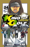 KING GOLF 第24巻の表紙画像