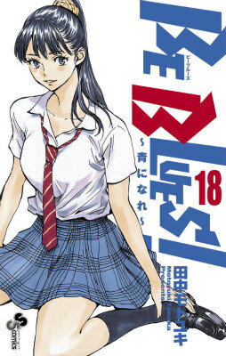 BE BLUES!〜青になれ〜 第18巻の表紙画像
