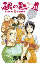 銀の匙 Silver Spoon 第13巻の表紙画像