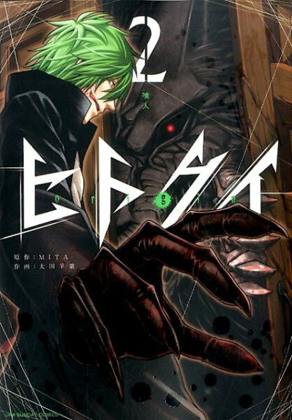 ヒトクイーorigin- 第2巻の表紙画像