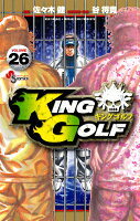 KING GOLF 第26巻の表紙画像