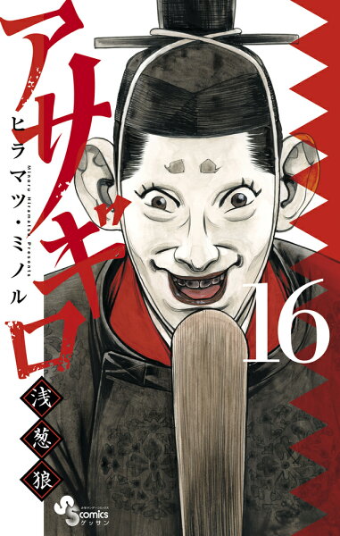 アサギロ?浅葱狼? 第16巻の表紙画像