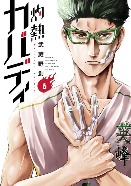 灼熱カバディ 第6巻の表紙画像