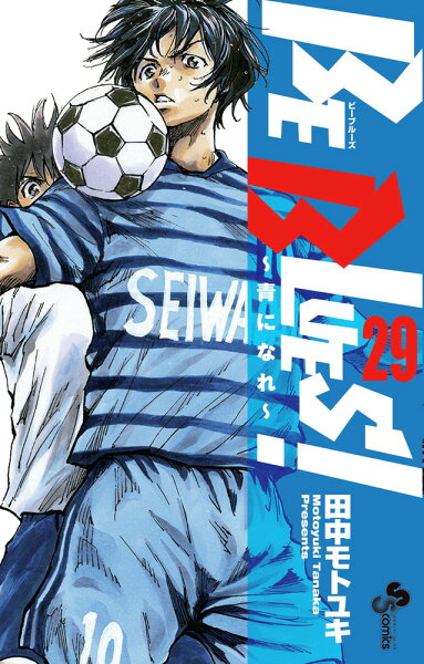 BE BLUES!〜青になれ〜 第29巻の表紙画像