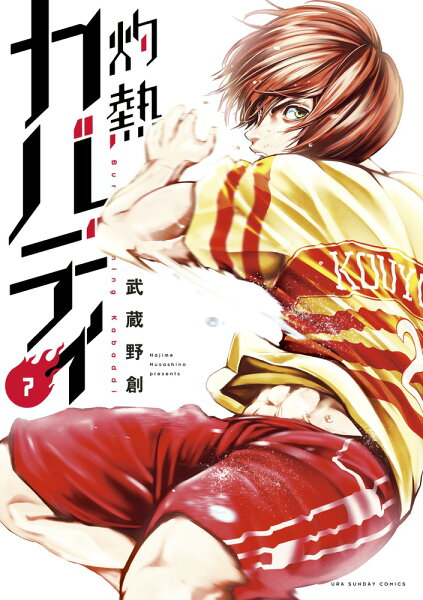 灼熱カバディ 第7巻の表紙画像