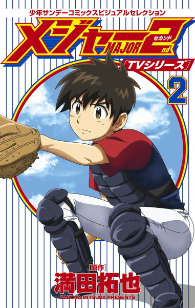 TVシリーズ メジャー2nd（セカンド） 第2巻の表紙画像
