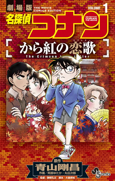 名探偵コナン　から紅の恋歌 第1巻の表紙画像