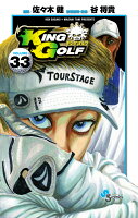 KING GOLF（33) 第33巻の表紙画像