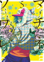 マチネとソワレ 第5巻の表紙画像