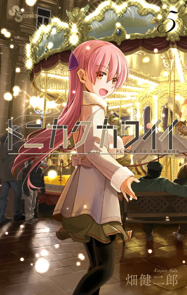 トニカクカワイイ 第5巻の表紙画像