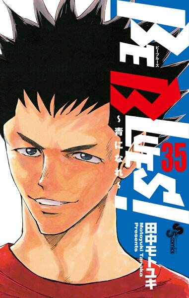 BE BLUES!〜青になれ〜 第35巻の表紙画像