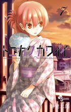 トニカクカワイイ 第7巻の表紙画像