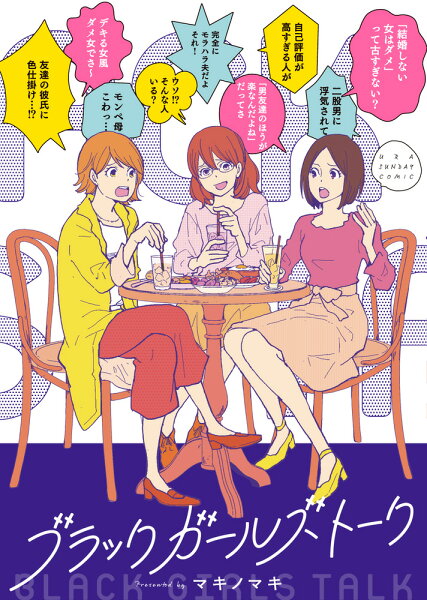 その他 ブラックガールズトークの表紙画像