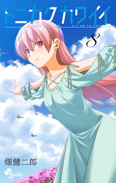 トニカクカワイイ 第8巻の表紙画像