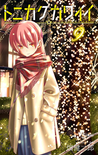 トニカクカワイイ 第9巻の表紙画像