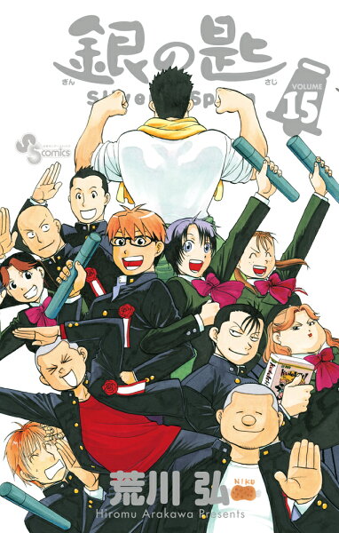 銀の匙 Silver Spoon 第15巻の表紙画像