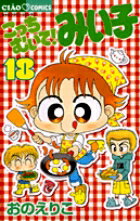 こっちむいて！みい子 第18巻の表紙画像