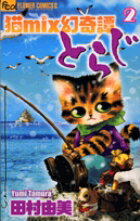 猫mix幻奇譚とらじ 第2巻の表紙画像