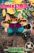 猫mix幻奇譚とらじ 第3巻の表紙画像