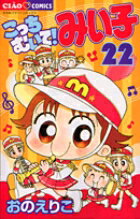 こっちむいて！みい子 第22巻の表紙画像