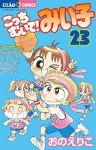 こっちむいて！みい子 第23巻の表紙画像