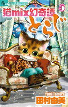 猫mix幻奇譚とらじ 第5巻の表紙画像