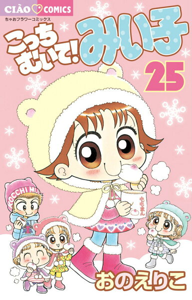 こっちむいて！みい子 第25巻の表紙画像