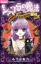 ショコラの魔法ファンブック H to I ショコラの魔法ファンブック H to Iの表紙画像