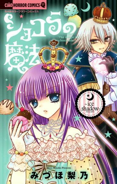 ショコラの魔法〜ice shadow〜 ショコラの魔法〜ice shadow〜の表紙画像