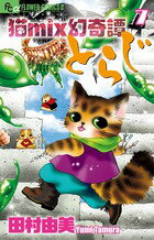 猫mix幻奇譚とらじ 第7巻の表紙画像