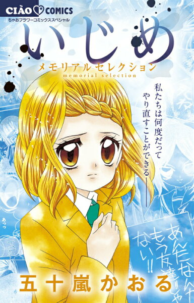 いじめーメモリアルセレクションー いじめーメモリアルセレクションーの表紙画像