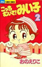 こっちむいて！みい子 第2巻の表紙画像