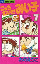 こっちむいて！みい子 第7巻の表紙画像