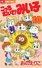 こっちむいて！みい子 第10巻の表紙画像