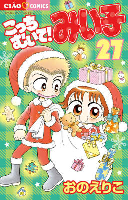 こっちむいて！みい子 第27巻の表紙画像