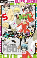 エリートジャック！！ 第5巻の表紙画像