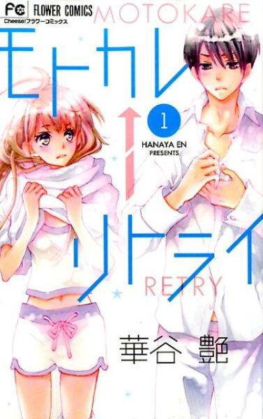 モトカレ←リトライ 第1巻の表紙画像