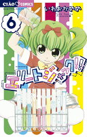 エリートジャック！！ 第6巻の表紙画像