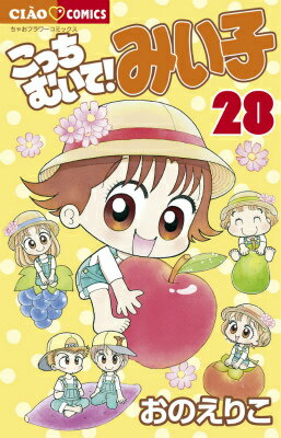 こっちむいて！みい子 第28巻の表紙画像