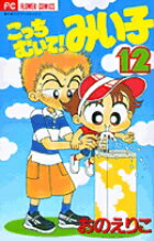 こっちむいて！みい子 第12巻の表紙画像