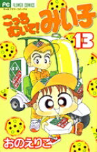 こっちむいて！みい子 第13巻の表紙画像