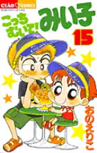 こっちむいて！みい子 第15巻の表紙画像
