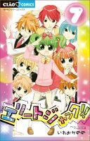 エリートジャック！！ 第7巻の表紙画像